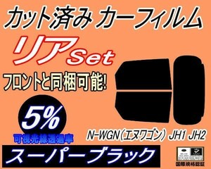 リア (s) N-WGN (エヌワゴン) JH1 JH2 (5%) カット済みカーフィルム スーパーブラック Nワゴン NWGON カスタム リアセット リヤセット