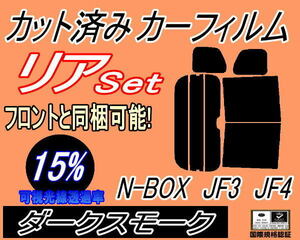 送料無料 リア (b) N-BOX JF3 JF4 (15%) カット済みカーフィルム ダークスモーク N BOX Nボックス エヌボックス カスタムも適合 ホンダ