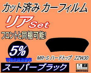 リア (s) MR-S ハードトップ ZZW30 (5%) カット済みカーフィルム スーパーブラック スモーク MRS トヨタ