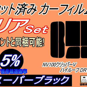 送料無料 リア (s) 17系 NV100 クリッパーV ハイルーフ DR17V (5%) カット済みカーフィルム スーパーブラック スモーク クリッパーバンの画像1