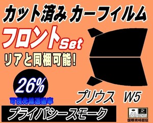 送料無料 フロント (s) プリウス W5 (26%) カット済みカーフィルム 運転席 プライバシースモーク ZVW50 ZVW51 ZVW55 50系 トヨタ