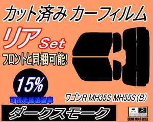 リア (s) ワゴンR MH35S MH55S Btype (15%) カット済みカーフィルム ダークスモーク スモーク MH35 MH55S MH85S MH95S