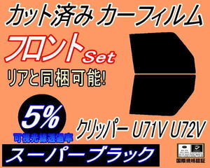 フロント (b) クリッパー U71V U72V (5%) カット済みカーフィルム スーパーブラック スモーク バン 5ドア用 ニッサン フロントサイド