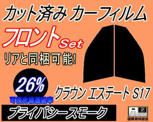 フロント (s) クラウンエステート S17 (26%) カット済みカーフィルム 運転席 助手席 プライバシースモーク JZS171W JZS173W 175 トヨタ