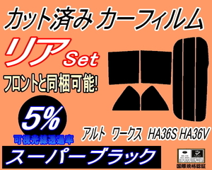 送料無料 リア (s) アルトワークス HA36S HA36V (5%) カット済みカーフィルム スーパーブラック アルト 5ドア リアセット スズキ