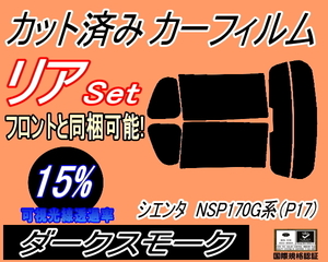 リア (s) シエンタ NSP170G系 (P17) (15%) カット済みカーフィルム ダークスモーク スモーク 170系 NSP170G NCP175G NSP172G トヨタ