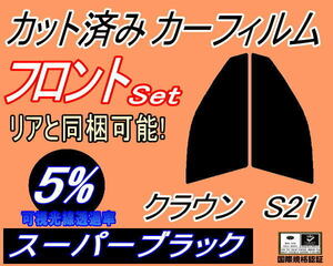 フロント (s) クラウン S21 (5%) カット済みカーフィルム スモーク 運転席 助手席 スーパーブラック GRS210 GRS211 GRS214 トヨタ