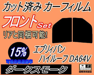 フロント (b) エブリィバン ハイルーフ DA64V (15%) カット済みカーフィルム 運転席 助手席 ダークスモーク エブリー バン スズキ