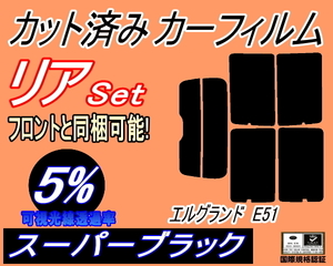 送料無料 リア (s) エルグランド E51 (5%) カット済みカーフィルム スーパーブラック スモーク E51系 NE51 ME51 MNE51 E51 ニッサン