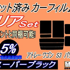 送料無料 リア (b) アトレーワゴン S3 パワー (5%) カット済みカーフィルム スーパーブラック スモーク S320G S330G S321G S331G ダイハツの画像1