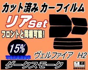 送料無料 リア (b) ヴェルファイア H2 (15%) カット済みカーフィルム ダークスモーク 20系 ANH20W ANH25W GGH20W GGH25W ATH20