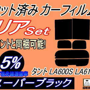 送料無料 リア (b) タント LA600S LA610S (5%) カット済みカーフィルム スーパーブラック スモーク LA600系 LA610系 カスタム ダイハツの画像1