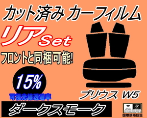 リア (s) プリウス W5 (15%) カット済みカーフィルム ダークスモーク 50系 ZVW50 ZVW51 ZVW55 ツーリング リヤセット リアセット トヨタ