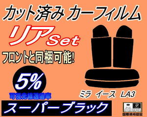 送料無料 リア (s) ミライース LA3 (5%) カット済みカーフィルム スーパーブラック スモーク LA300S LA310S LA300系 ダイハツ