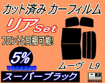 送料無料 リア (b) ムーヴ L9 (5%) カット済みカーフィルム スーパーブラック スモーク L900S L902S L910S L912S ムーブ カスタム ダイハツ_画像1