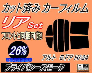 送料無料 リア (s) アルト 5ドア HA24 (26%) カット済みカーフィルム プライバシースモーク HA24S HA24V 5ドア用 スズキ リアセット