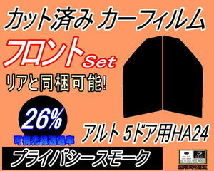 フロント (s) アルト 5ドア HA24 (26%) カット済みカーフィルム プライバシースモーク HA24S HA24V 5ドア用 スズキ