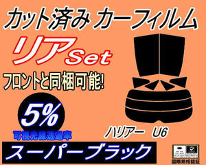 リア (s) ハリアー U6 (5%) カット済みカーフィルム スーパーブラック 60系 ZSU60W ZSU65W AVU65W ASU60W ASU65W リアセット