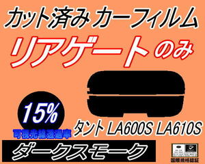 送料無料 リアガラスのみ (s) タント LA600S LA610S (15%) カット済みカーフィルム リア一面 ダークスモーク LA600系 LA610系 ダイハツ