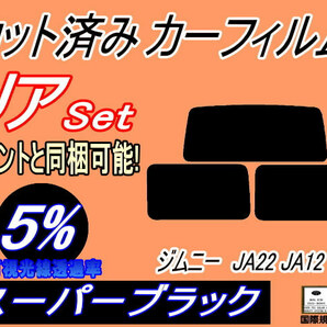 送料無料 リア (s) ジムニー JA22 JA12 (5%) カット済みカーフィルム スーパーブラック JA11V JA12V JA12W JA22W JB31W リアセットの画像1