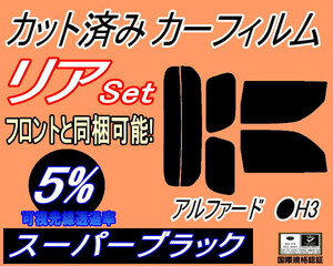 送料無料 リア (s) アルファード H3 (5%) カット済みカーフィルム スーパーブラック 30系 AGH30W AGH35W AYH30W GGH30W GGH35W