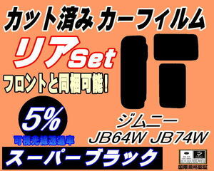 送料無料 リア (s) ジムニー JB64W JB74W (5%) カット済みカーフィルム スーパーブラック スモーク シエラ ジムニーシエラ リアセット