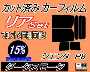 リア (b) シエンタ P8 (15%) カット済みカーフィルム ダークスモーク スモーク NCP81G NCP85G 80系 トヨタ