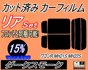 リア (s) 21系 ワゴンR MH21S MH22S (15%) カット済みカーフィルム ダークスモーク スモーク MH21 MH22 スズキ