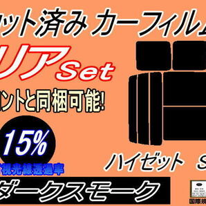 送料無料 リア (b) ハイゼット S3 (15%) カット済みカーフィルム ダークスモーク スモーク S320G 320V S330G 330V S321V S331V ダイハツの画像1