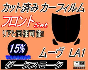 フロント (s) ムーヴ LA1 (15%) カット済みカーフィルム 運転席 助手席 ダークスモーク スモーク LA100S LA110S LA100系 ムーブ