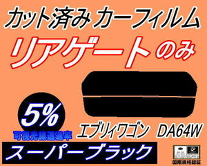 リアガラスのみ (s) エブリィワゴン DA64W (5%) カット済みカーフィルム リア一面 スーパーブラック エブリー エブリーワゴン スズキ