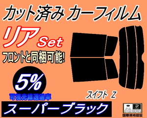 リア (s) スイフト Z (5%) カット済みカーフィルム スーパーブラック スモーク ZC11S ZC21S ZC31S ZC71S ZD11S ZD21S スズキ