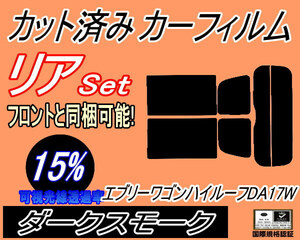 送料無料 リア (s) 17系 エブリィワゴン ハイルーフ DA17W (15%) カット済みカーフィルム ダークスモーク エブリー リヤセット リアセット