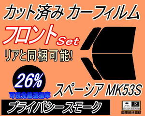 フロント (b) スペーシア MK53S (26%) カット済みカーフィルム 運転席 助手席 プライバシースモーク MK53 ハイブリッドも適合 スズキ