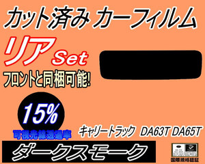 送料無料 リア (s) キャリートラック DA63T DA65T (15%) カット済みカーフィルム ダークスモーク スモーク キャリィ トラック キャリー