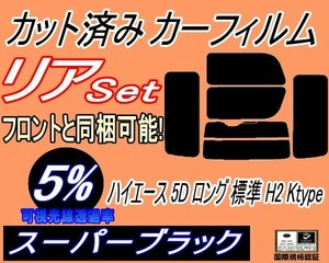 リア (b) ハイエース 5ドア ロング 標準 H2 Ktype (5%) カット済みカーフィルム スーパーブラック スモーク 200系 KDH 201 205 206 TRH