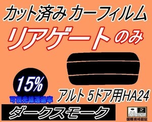 Бесплатная доставка только заднее стекло (ы) Alto 5 дверной HA24 (15%) CREAP CARFILM Задний темный дым HA24V 5 дверной Suzuki