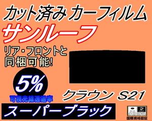 サンルーフ (s) クラウン S21 (5%) カット済みカーフィルム スーパーブラック フイルム スモーク GRS210 GRS211 GRS214 AWS210 トヨタ