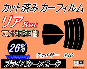 リア (s) チェイサー X10 (26%) カット済みカーフィルム プライバシースモーク スモーク JZX100 JZX101 JZX105 GX100 GX105 SX100 トヨタ