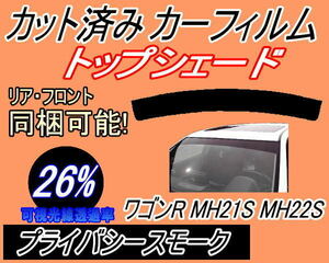 ハチマキ ワゴンR MH21S MH22S (26%) カット済みカーフィルム バイザー トップシェード プライバシースモーク MH21 MH22 スズキ