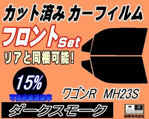 送料無料 フロント (s) 23系 ワゴンR MH23S (15%) カット済みカーフィルム スモーク 運転席 ダークスモーク MH23 スティングレー適合スズキ