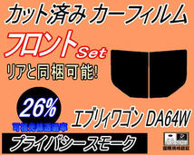 送料無料 フロント (b) エブリィワゴン DA64W (26%) カット済みカーフィルム 運転席 助手席 プライバシースモーク エブリー ワゴン スズキ_画像1