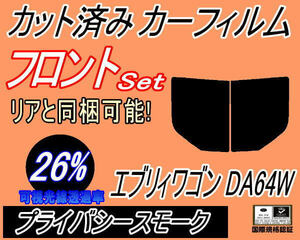 送料無料 フロント (b) エブリィワゴン DA64W (26%) カット済みカーフィルム 運転席 助手席 プライバシースモーク エブリー ワゴン スズキ