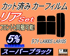 リア (s) タフト LA900S LA910S (5%) カット済みカーフィルム スーパーブラック LA900S LA910S ダイハツ リアセット リヤセット