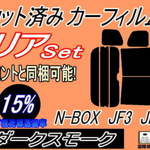 リア (b) N-BOX JF3 JF4 (15%) 運転席側2列目1枚のみ（リアドアのみ）の画像1