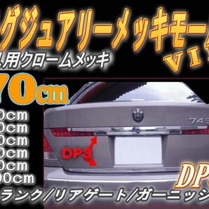 DP3 70cm リア用メッキモール汎用700mm ベンツCT200hレクサス200系ランクルLA600Sタントカスタム フロントグリルW126トゥーラン純正リヤ 7の画像1