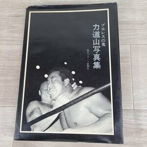 プロレスの鬼・力道山写真集　東京スポーツ新聞社　プロレス関係　昭和