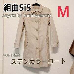 anySiS by kumikyokuSiS 組曲sis ステンカラーコート ベルト付き サイズ2 M ベージュ