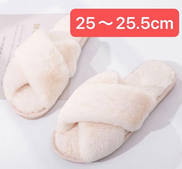 もこもこルームシューズ ふわふわ ファー スリッパ 暖かい ホワイト 白色 25〜25.5cm