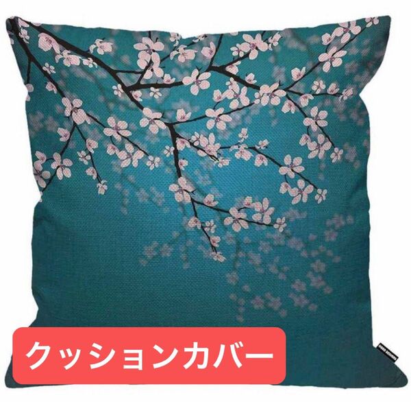 クッションカバー 45×45 ブルー 青 桜 座布団カバー